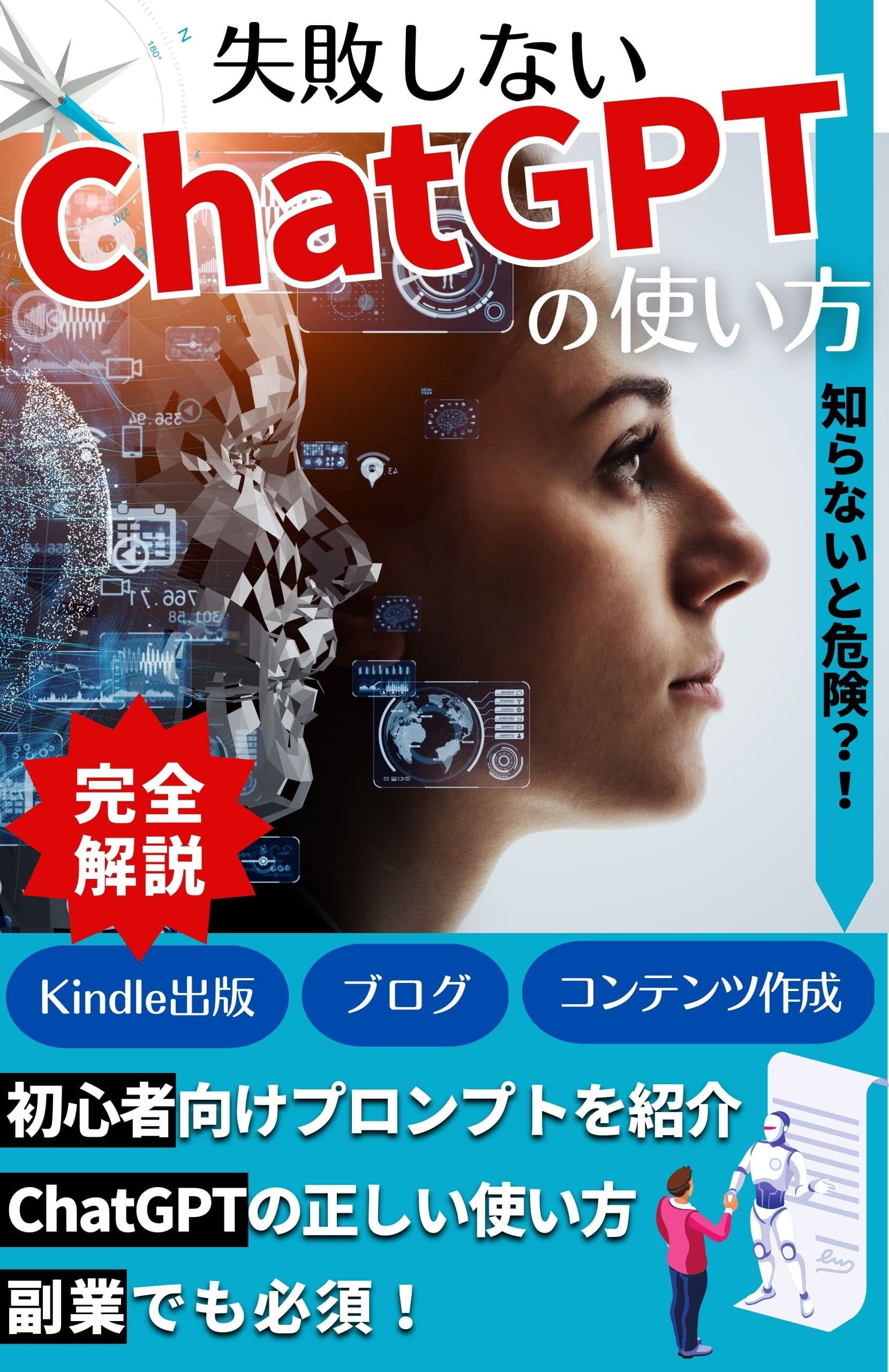 知らないと危険！？ 失敗しないChatGPTの使い方