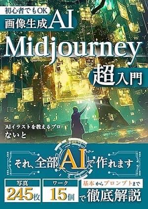 【画像生成AI 】Midjourney超入門