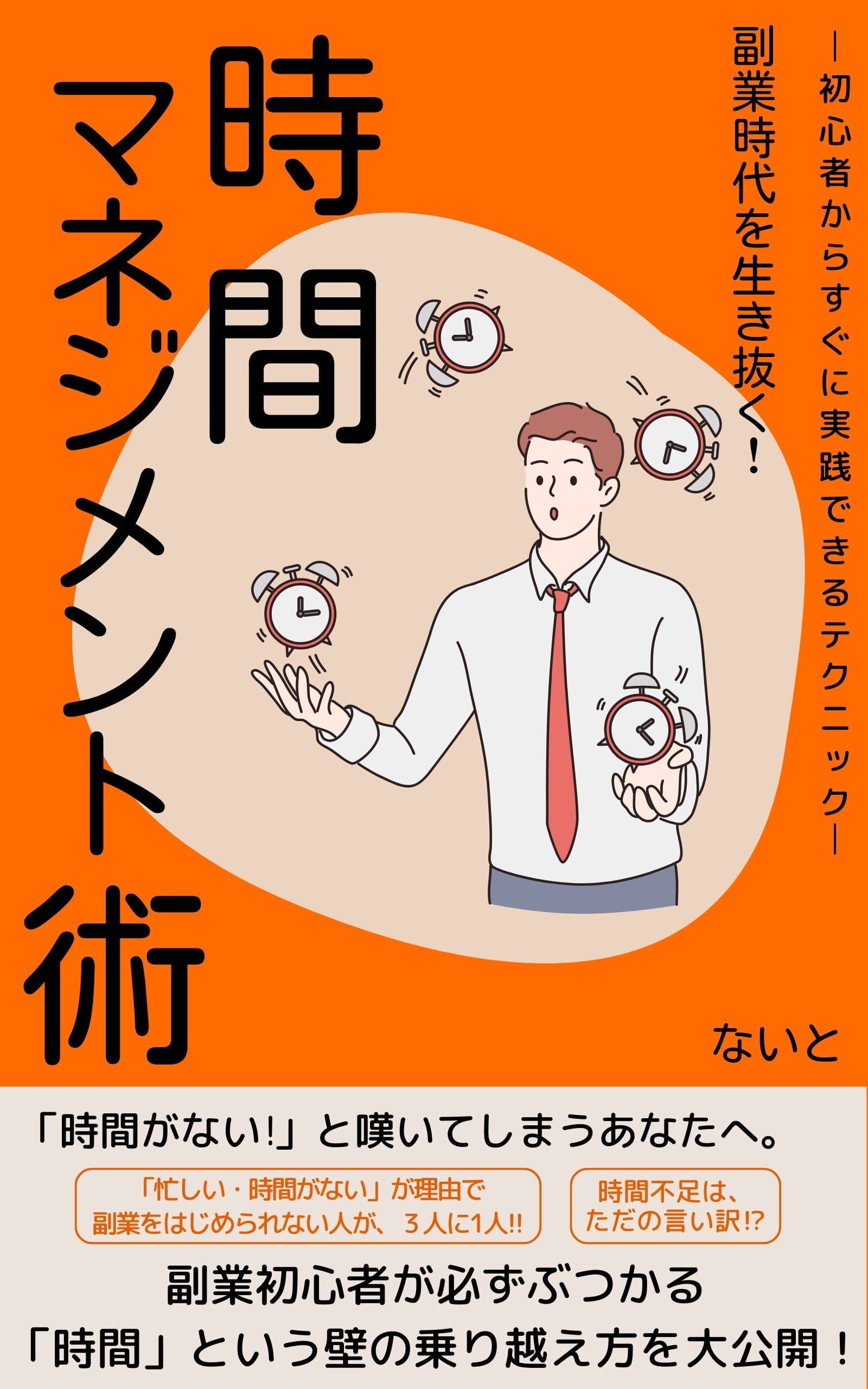 副業時代を生き抜く！時間マネジメント術