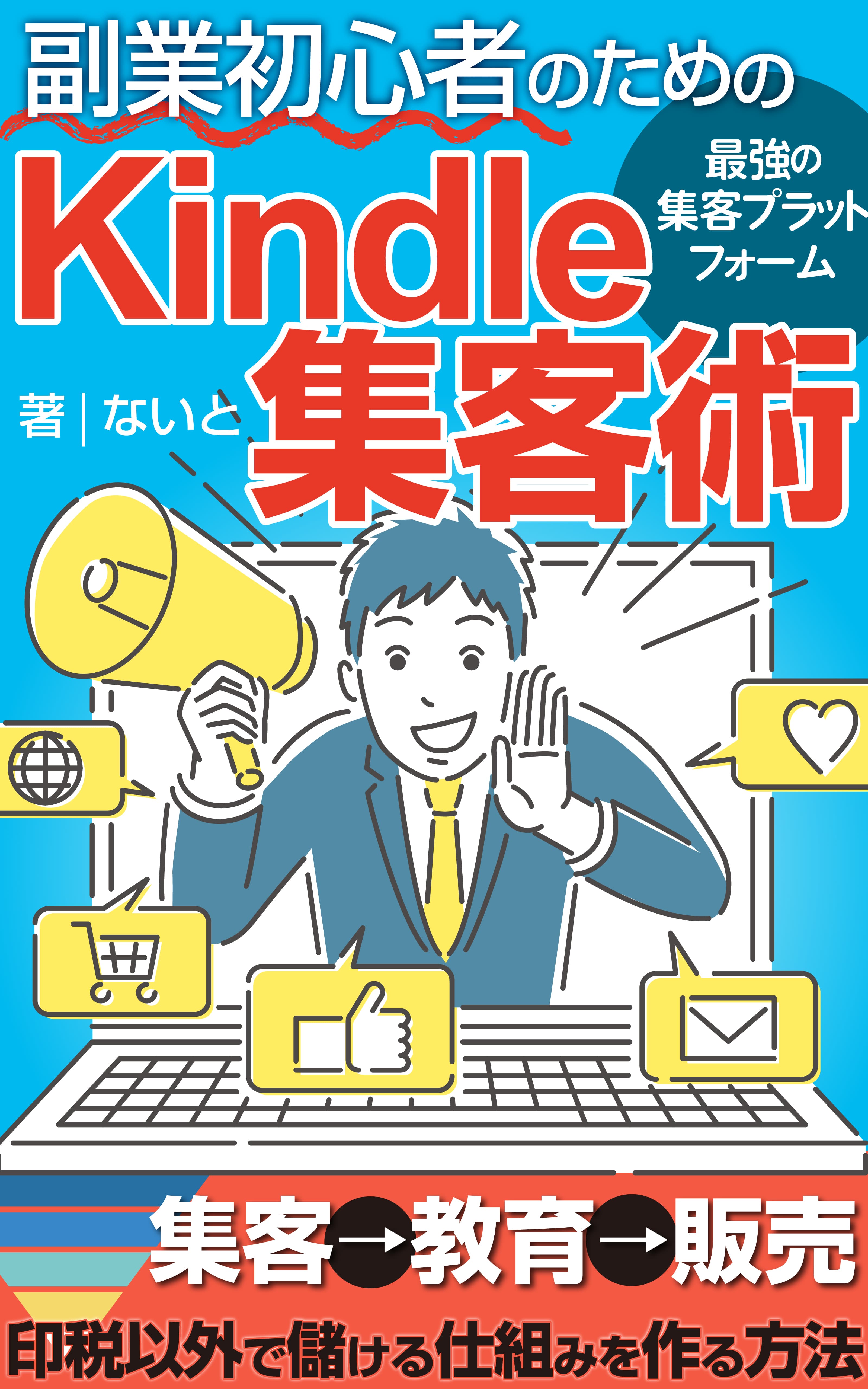 副業初心者のためのKindle集客術