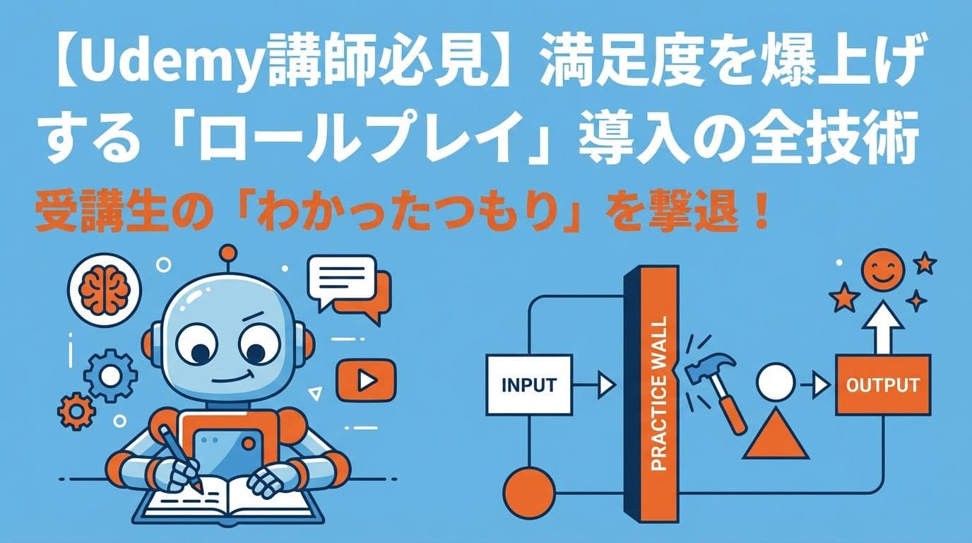 【Udemy講師必見】受講生の「わかったつもり」を撃退!満足度を爆上げする「ロールプレイ」導入の全技術