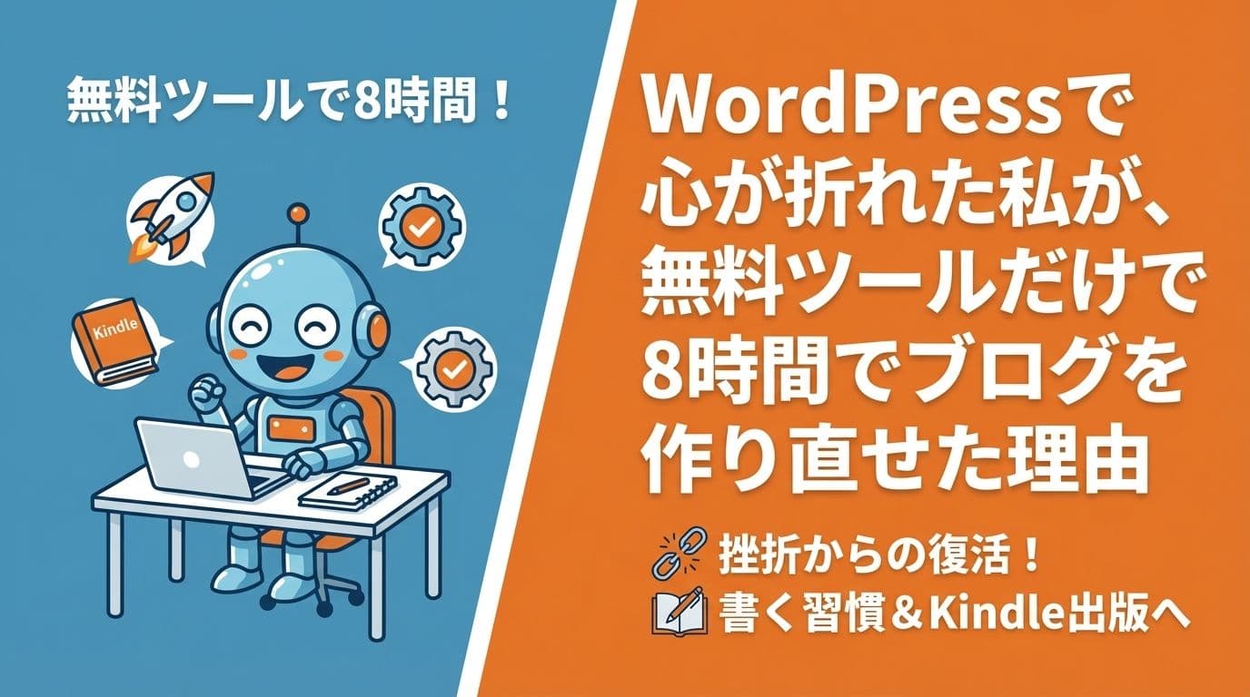 WordPressで心が折れた私が、無料ツールだけで8時間でブログを作り直せた理由