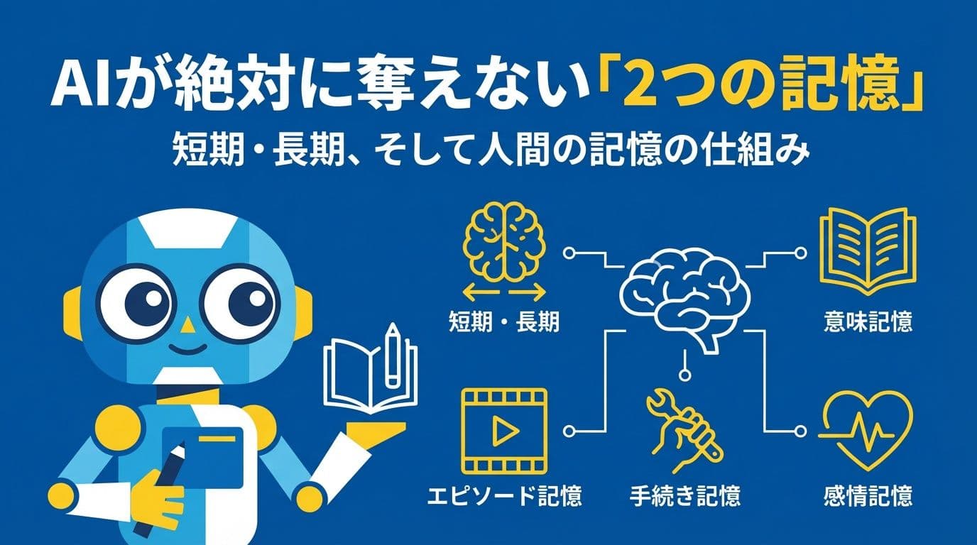 AIが絶対に奪えない「2つの記憶」